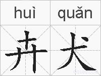 卉犬的拼音