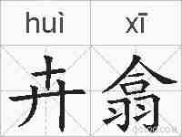 卉翕的拼音