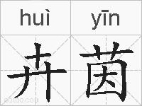 卉茵的拼音
