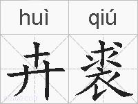 卉裘的拼音