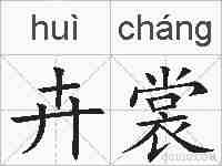 卉裳的拼音