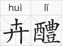 卉醴的拼音