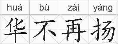 华不再扬的拼音