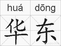 华东的拼音