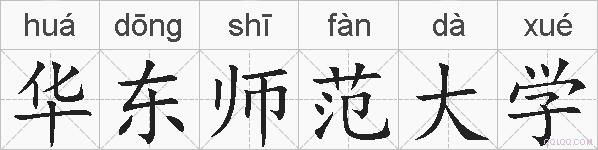 华东师范大学的拼音