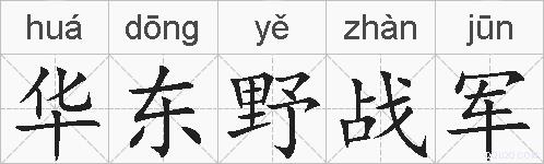 华东野战军的拼音