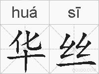 华丝的拼音