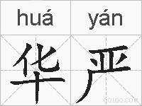 华严的拼音