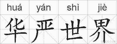 华严世界的拼音