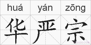 华严宗的拼音