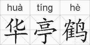 华亭鹤的拼音
