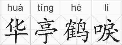 华亭鹤唳的拼音