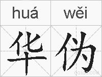 华伪的拼音