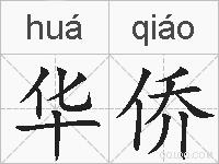 华侨的拼音