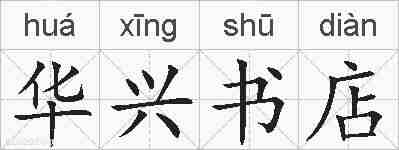 华兴书店的拼音