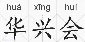 华兴会的拼音