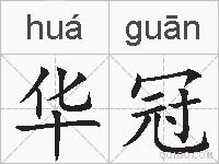 华冠的拼音