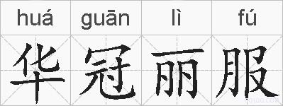 华冠丽服的拼音