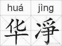 华凈的拼音