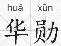华勋的拼音