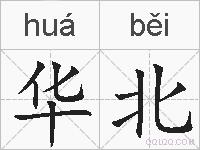 华北的拼音