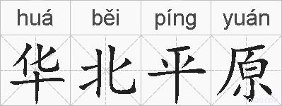华北平原的拼音