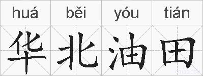 华北油田的拼音