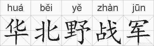 华北野战军的拼音