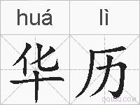 华历的拼音