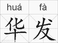 华发的拼音