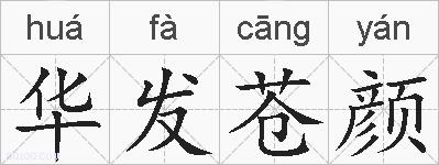 华发苍颜的拼音