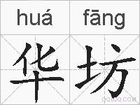 华坊的拼音