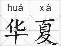 华夏的拼音