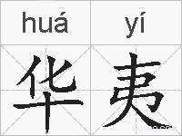 华夷的拼音