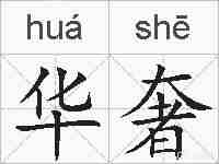华奢的拼音