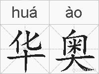 华奥的拼音