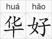华好的拼音