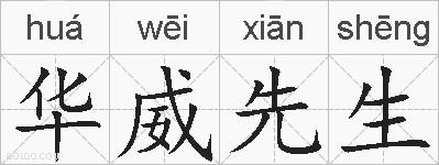 华威先生的拼音