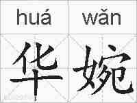华婉的拼音