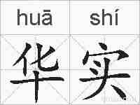 华实的拼音