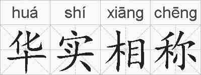 华实相称的拼音