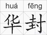 华封的拼音