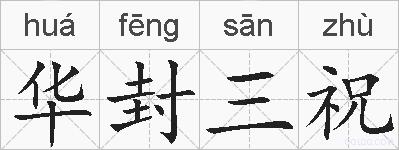 华封三祝的拼音