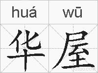 华屋的拼音