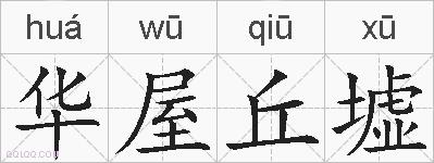 华屋丘墟的拼音