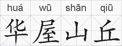 华屋山丘的拼音