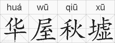 华屋秋墟的拼音