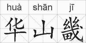 华山畿的拼音