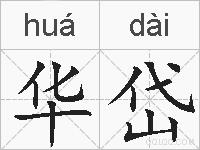 华岱的拼音