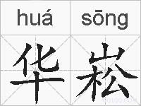 华崧的拼音